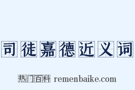司徒嘉德近义词是什么意思的图片